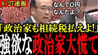 【財務省の闇】「なんで国民は徴収して政治家は0円なんだ!」政治家だけに許された相続税の特権待遇を参政党・安藤議員が大暴露【自民党/相続税/消費税/参政党】