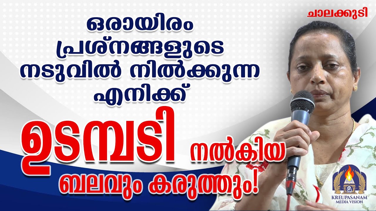ഒരായിരം പ്രശ്നങ്ങളുടെ നടുവിൽ നിൽക്കുന്ന എനിക്ക് ഉടമ്പടി നൽകിയ ബലവും കരുത്തും!