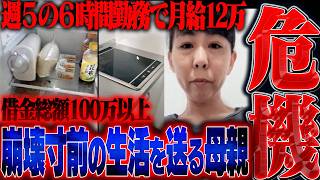 【衝撃】月収11万円のシングルマザーから支援希望…話を聞くと元旦那とのトラブルで発生した借金で生活が崩壊していた。【ポケットマネー】