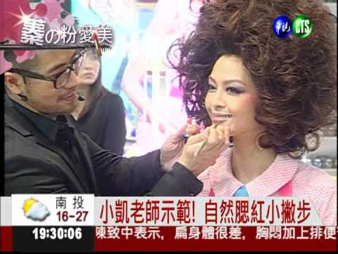 蓁的粉愛美! 教你畫出自然腮紅