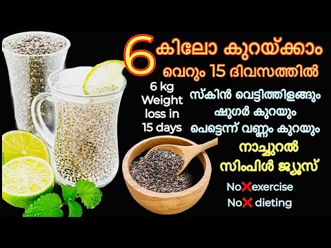 How To Lose Weight Fast | പെട്ടെന്ന് വണ്ണം കുറയ്ക്കാനും ചർമ്മം തിളങ്ങാനും ചിയസീഡ് Fat Burning Drink