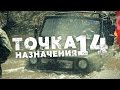 Точка назначения - 14 