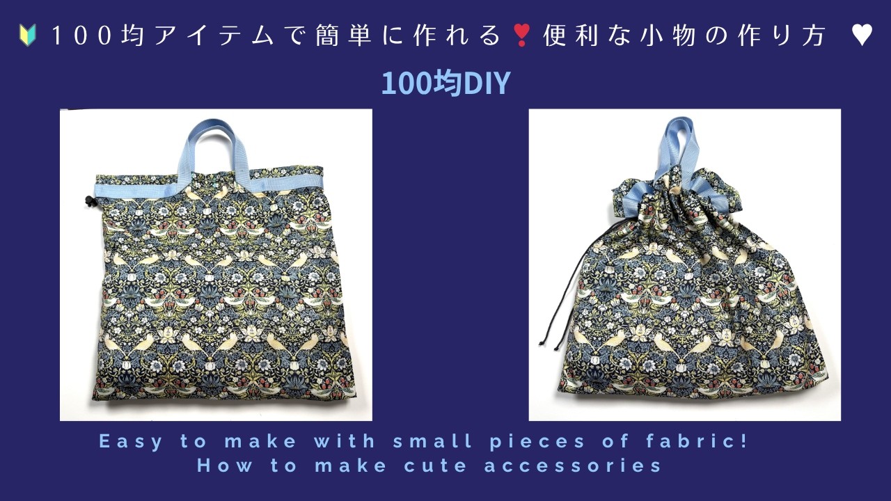 🔰100均セリアのミニカーテンが簡単に便利なエコバックになります（^^♪#ソーイング#100均diy#ハンドメイド#sewing #handmade#手作り#diy #エコバック#セリア#seria