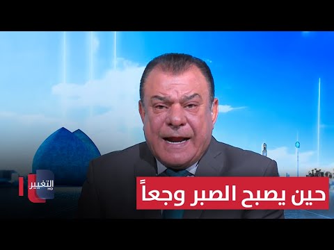 فيديو | مع الناس .. حين يصبح الصبر وجعاً | من بغداد مع نجم الربيعي