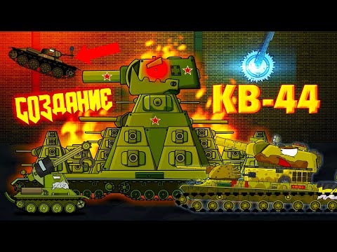Создание советского монстра кв-44 - Мультики про танки