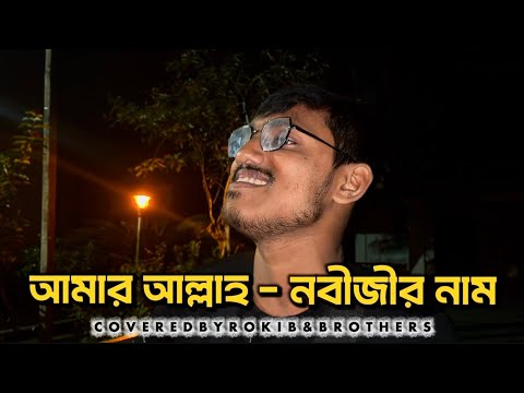 আমার আল্লাহ নবীজীর নাম || Allah Nobijir Nam X Hasan || New Cover 2025 By ROKIB