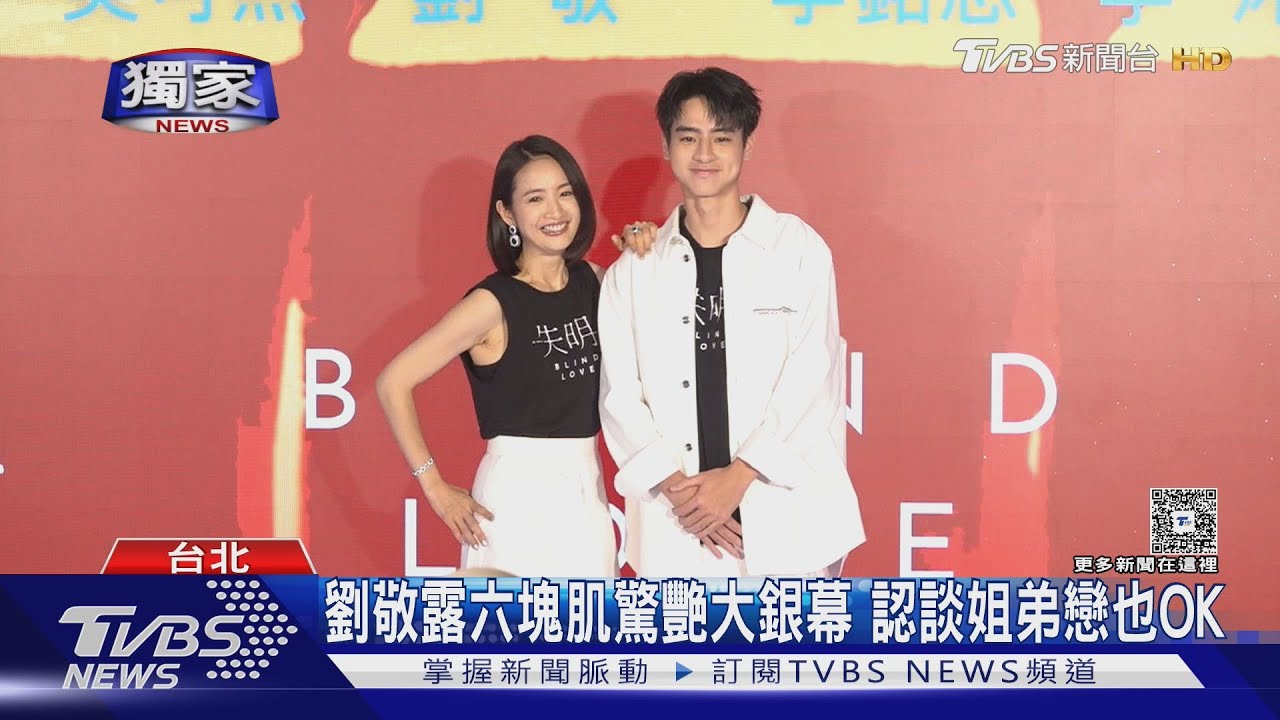 失明專訪/林依晨、劉敬母子變情敵 晨神被小鮮肉體力嚇歪