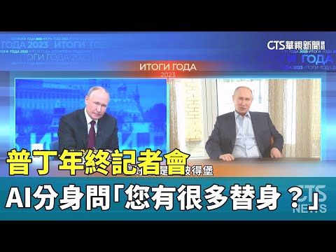 普丁年終記者會　AI分身搞笑問「您有很多替身？」