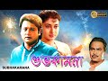Subho Kamona Bengali Full Movies Tapas Pal Satabdi Roy Monoj Mitra Biplab Indrani Halder