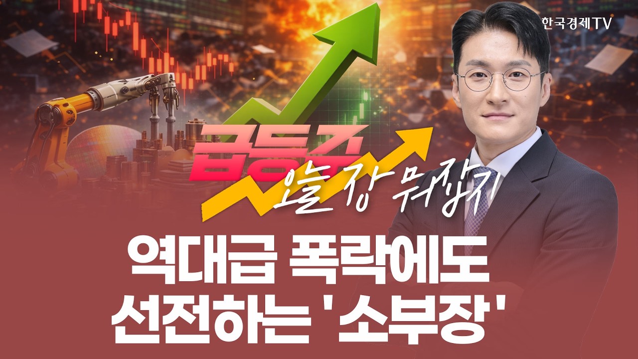역대급 폭락에도 선전하는 '소부장' | 전태룡 급등주, 오늘장 뭐 잡지? | 260305