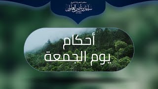 صورة مكتبة الفتاوى - أحكام يوم الجمعة