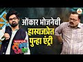 हास्यजत्रेच्या मंचावर पुन्हा झळकणार 