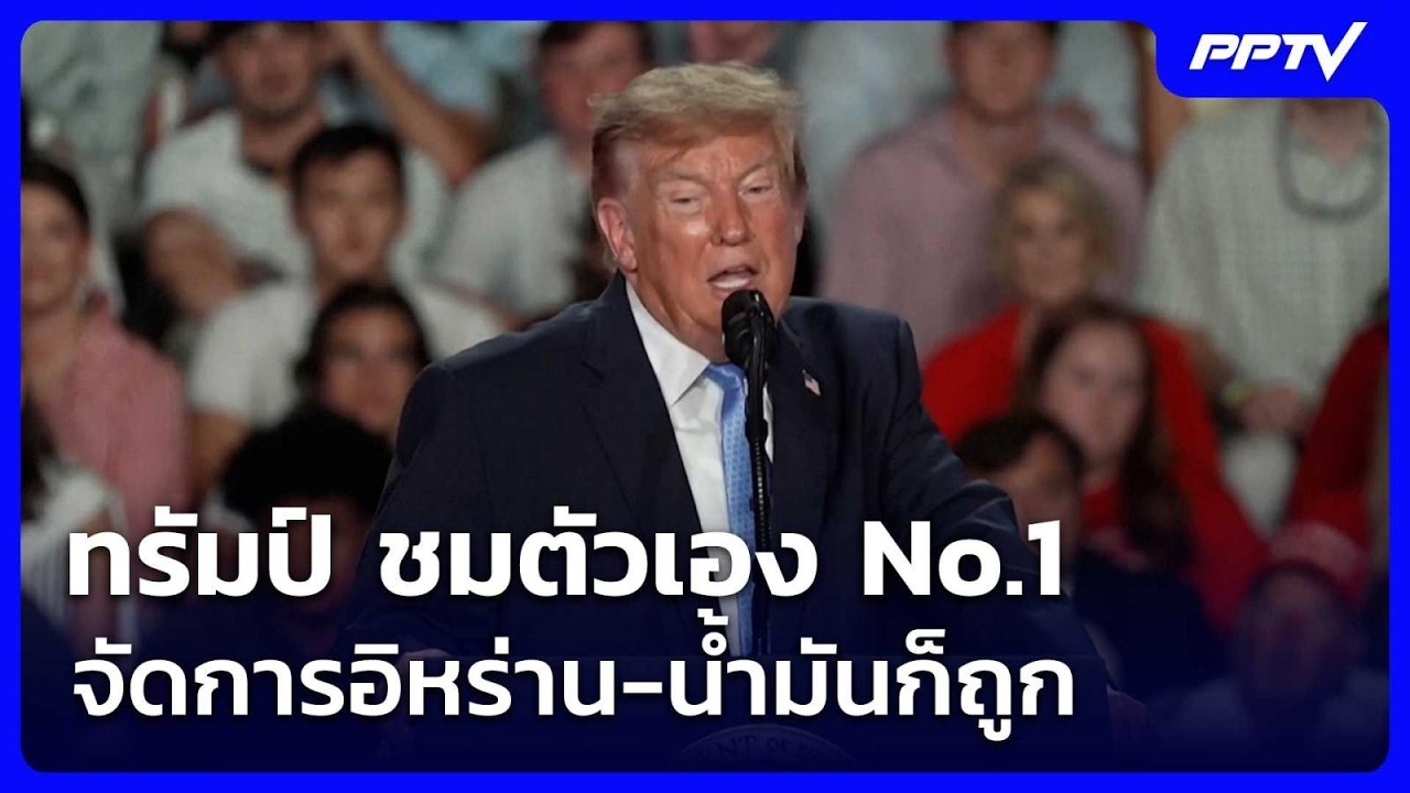 ทรัมป์ ชมตัวเองเป็นประธานาธิบดีNo.1จัดการอิหร่าน-น?