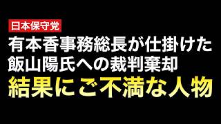 保守党スラップ訴訟がまた弾き返されてしまう中で、、、