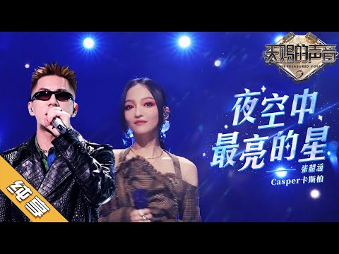 【纯享版】张韶涵/Casper卡斯柏《夜空中最亮的星》《天赐的声音2》No Noice /浙江卫视官方HD/