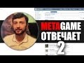 MetaGame Отвечает #2 