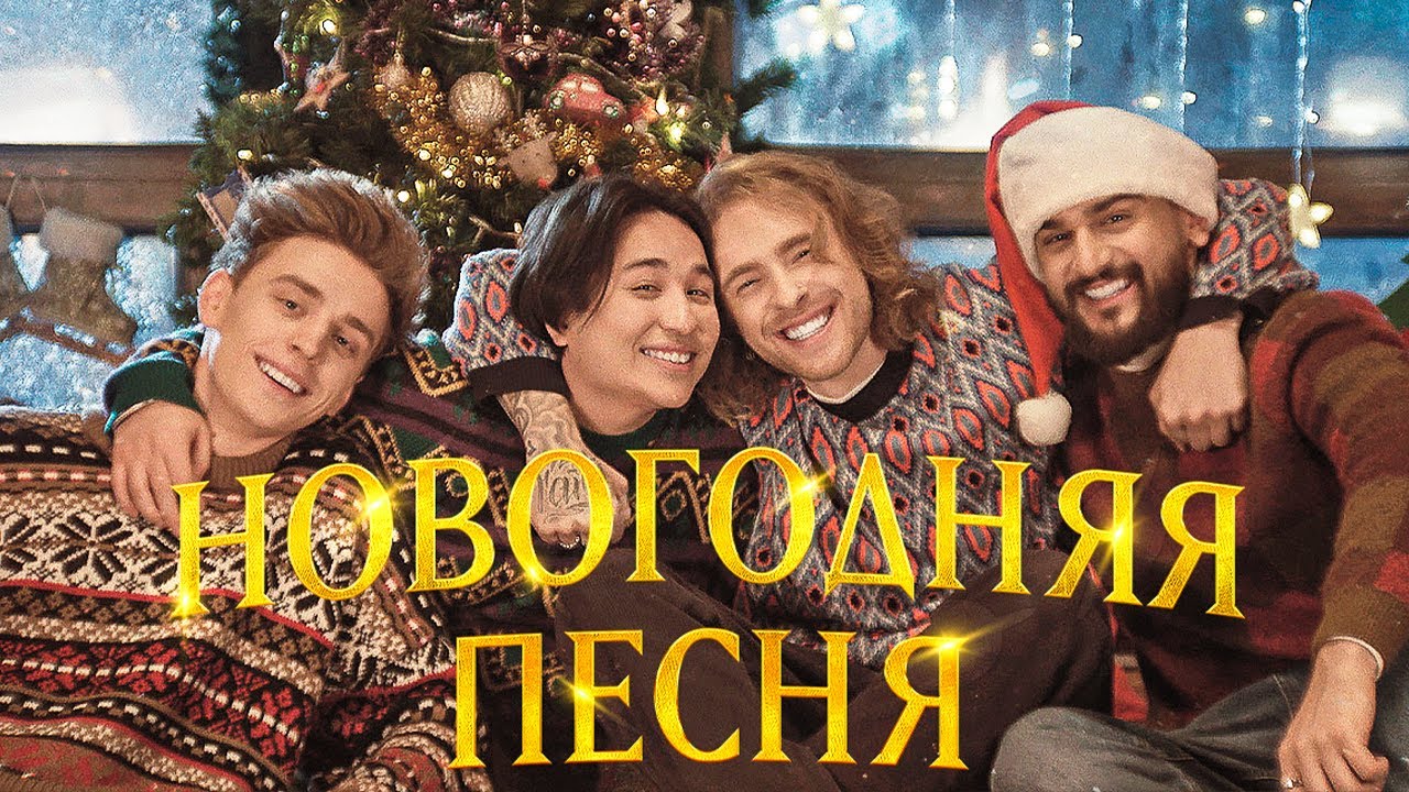 Егор Крид, Влад А4, Jony, The Limba — Новогодняя песня