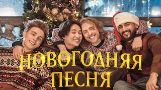 Musik-Video-Miniaturansicht zu Новогодняя песня Songtext von The Limba feat. ВЛАД А4, JONY, Егор Крид