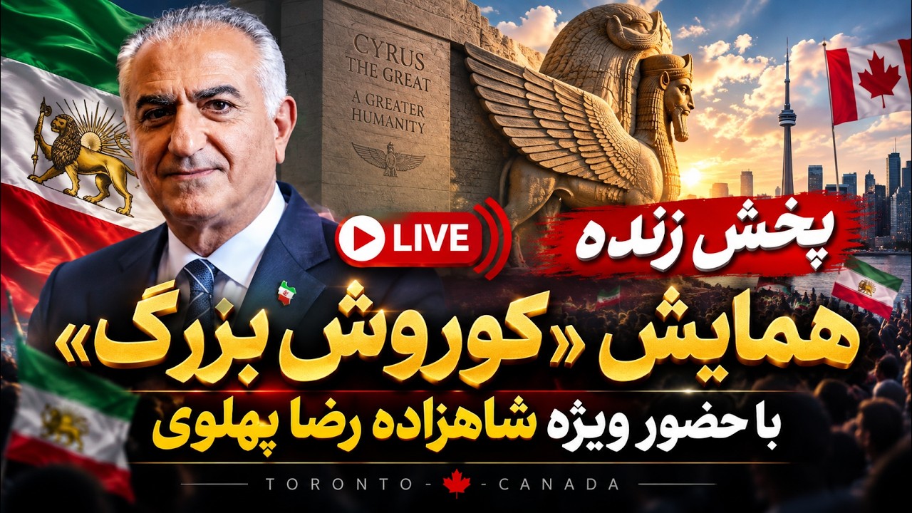 پخش زنده | همایش «کوروش بزرگ» در تورنتو کانادا با حضور ویژه شاهزاده رضا پهلوی