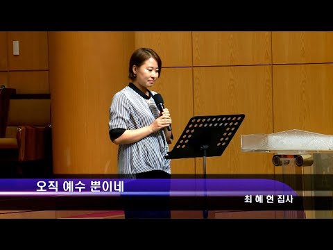 [19.08.18]최혜현 집사 - 오직 예수 뿐이네 대표이미지