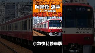 #岡崎郁 選手の応援歌の替え歌【#読売ジャイアンツ】#giants #隠れ神応援歌 #名鉄