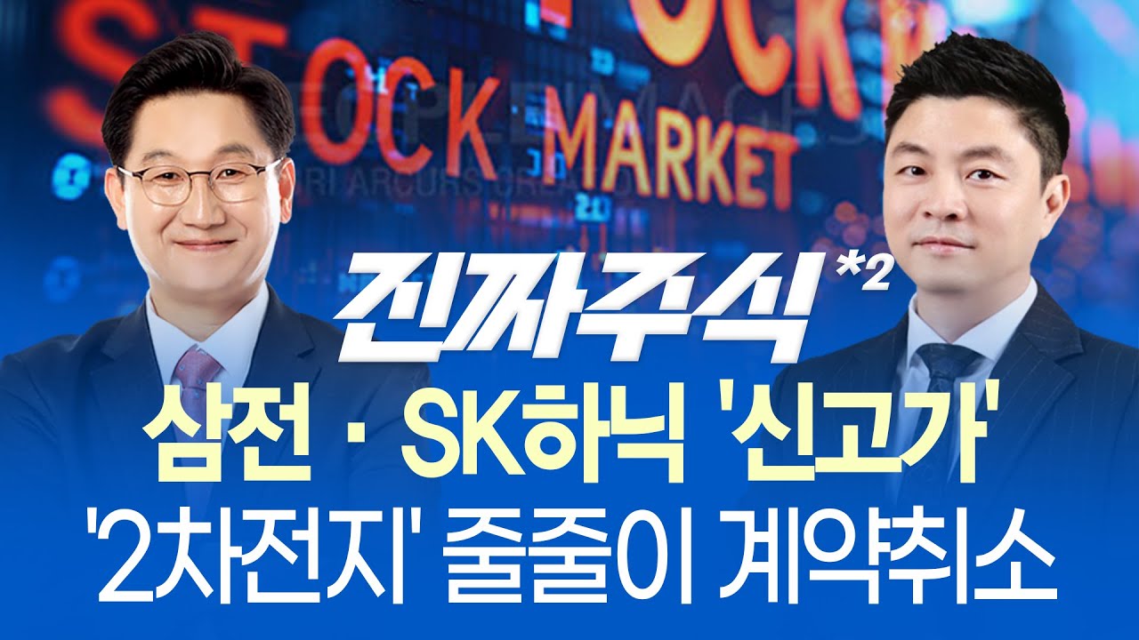 엘앤에프 시간외 -10% '또 수추 취소' 업황 회복 요원?ㅣ반도체가 이끄는 연말 '대장주'는?ㅣ진짜주식 2부