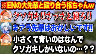 初絡みにも関わらず大先輩のキアラとバチバチに殴り合う姿が面白過ぎる水宮枢【ホロライブ/ホロライブ切り抜き】