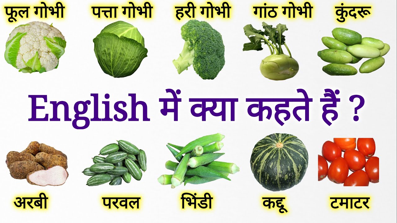 Vegetables Name in English | कुंदरू, परवल, अरबी, हरीगोभी, फूलगोभी, पत्तागोभी English me क्या कहते