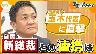 国民民主・玉木代表に聞く！「自民・新総裁との連携は？」　【ニュース ジグザグ】