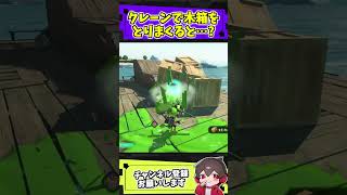クレーンで木箱をとりすぎると…？【スプラトゥーンレイダース】【スプラ小ネタ】