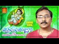 Guruvayoorappa Nin Sannidhanam | Alilakanna | Krishna Devotional Song | Malayalam Devotional Song