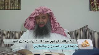 التعليق على إحكام الأحكام لابن دقيق العيد [04] | كتاب الطهارة الشيخ عبدالمحسن الزامل image