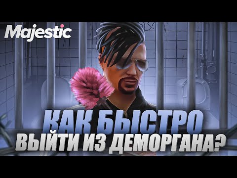 КАК БЫСТРЕЕ ВЫЙТИ С ДЕМОРГАНА ЗА НАКАЗАНИЕ??? на MAJESTIC RP GTA 5