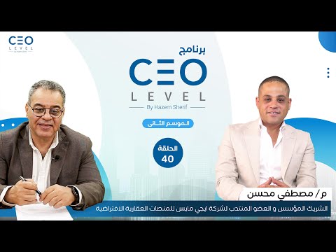 CEO level | حوار مع مصطفى محسن العضو المنتدب لشركة ايجي مابس للمنصات العقارية الافتراضية