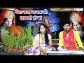 पारंपरिक देवी जस Ll मैया राजा जनक की लाड