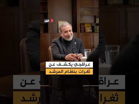 عراقجي: في كل اجتماع نعرف أننا قد يجري قصفنا وقتلنا