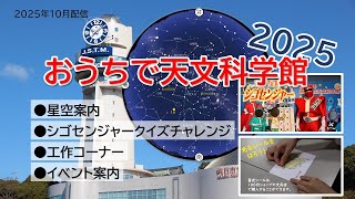 おうちで天文科学館2025 【10月配信】
