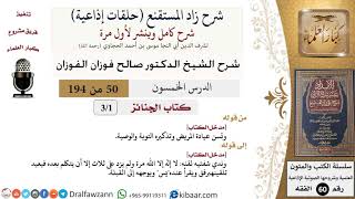 شرح زاد المستقنع (حلقات إذاعية)|50 من 194|كتاب الجنائز|مدخل الكتاب|صالح الفوزان|كبار العلماء image