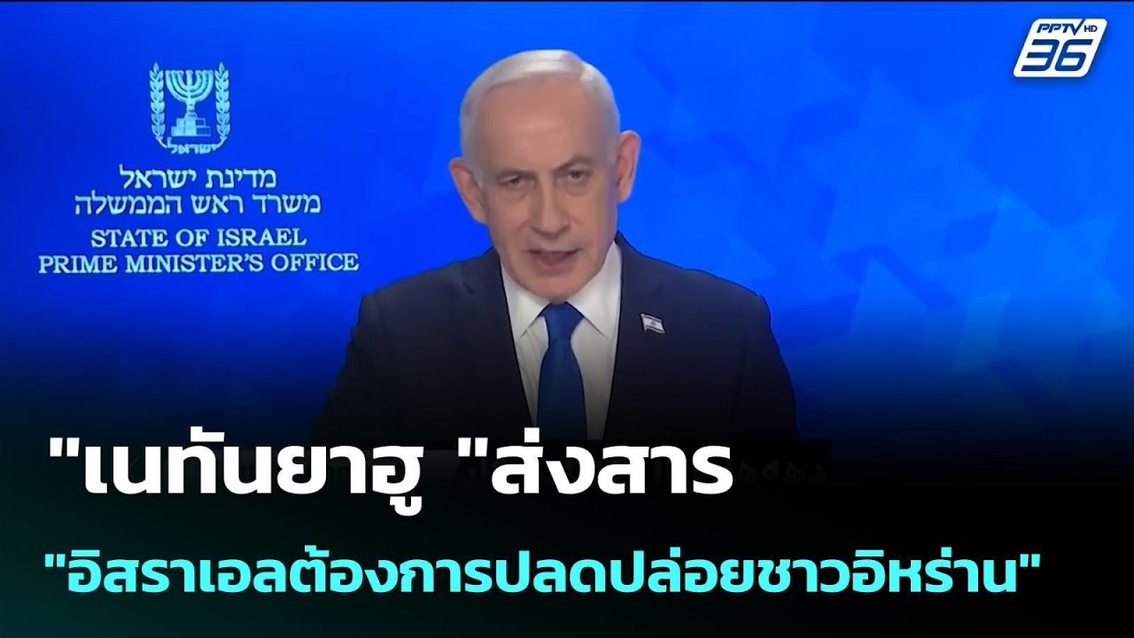 "เนทันยาฮู "ส่งสาร"อิสราเอลต้องการปลดปล่อยชาวอิหร?
