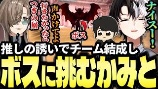 推しの叶と出会ってチーム結成し、激アツなボス討伐に挑むKamito達【Doom or Zenithダイジェスト】【かみと切り抜き】