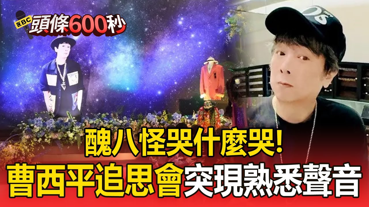 醜八怪哭什麼哭！曹西平追思會突現「熟悉的聲音」惹淚崩【頭條600秒】