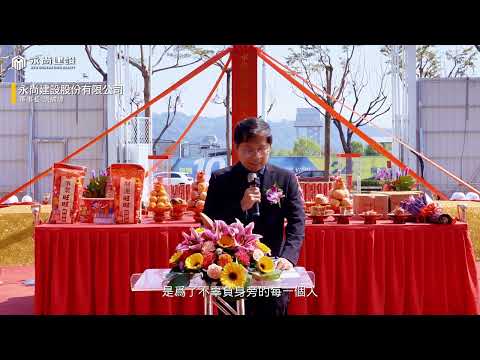20260210 永尚謙玥 動土典禮
