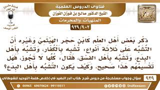 صورة [902 -939] ذكر بعض أهل العلم أن التشبه على ثلاثة أنواع: تشبه بالكفار وتشبه بأهل البدع وبأهل الفسق..