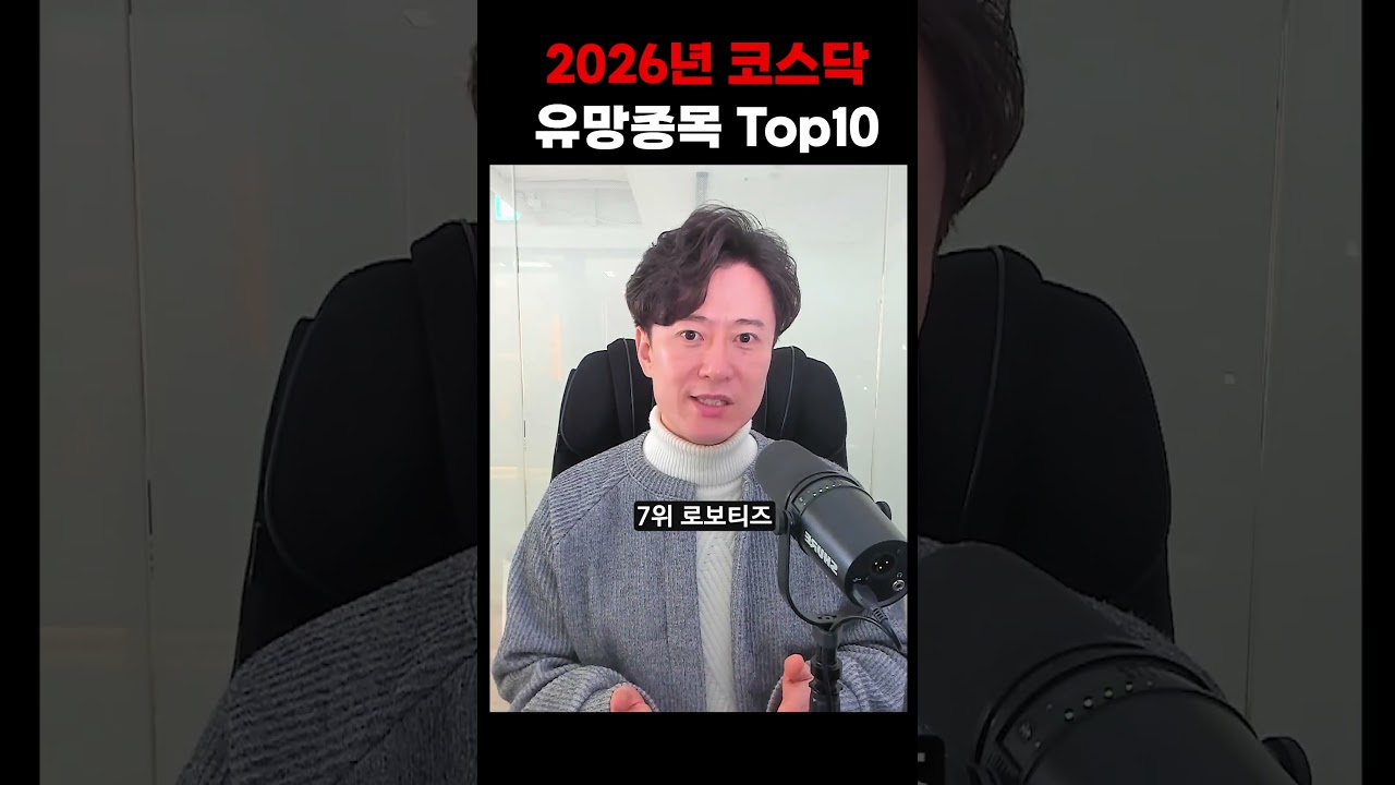 2026년 코스닥 유망종목 Top10