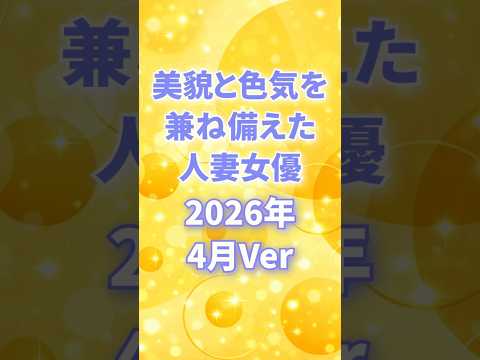 美貌と色気を兼ね備えた人妻女優2026年4月ショートVer #深月香苗 #星乃月 #中野七緒 #我妻里帆