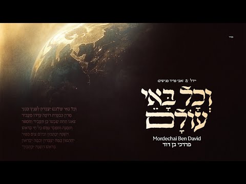 V’chol Bo’ei Olam - Mordechai Ben David | וכל באי עולם - מרדכי בן דוד