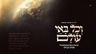 V’chol Bo’ei Olam - Mordechai Ben David | וכל באי עולם - מרדכי בן דוד