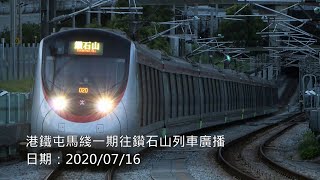 港鐵屯馬綫一期往鑽石山列車廣播