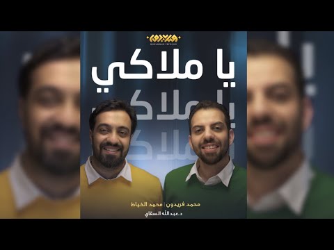 يا ملاكي محمد الخياط