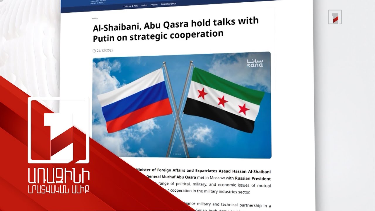 Սիրիան և Ռուսաստանը մտադիր են գործակցել ռազմական ոլորտում